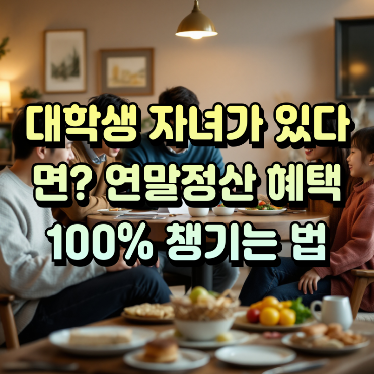  연말정산 대학생 자녀 인적공제 기본 조건 꼭 알아야 할 핵심 정리