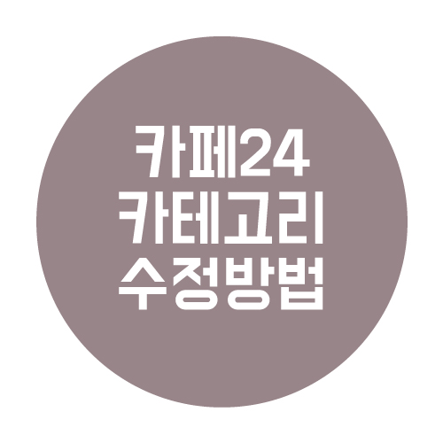  카페24에서 카테고리 수정하는 방법