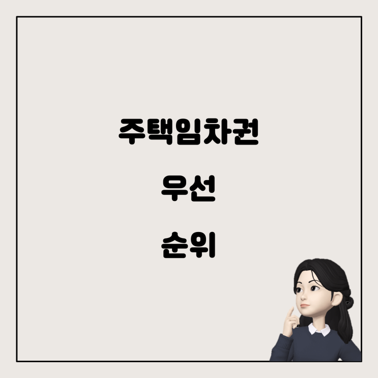  주택임차권등기명령과 경매 배당 순서: 이해하기 쉽게 설명