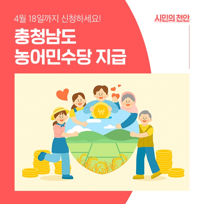 충청남도 농어민수당 4월 18일까지 신청하세요!