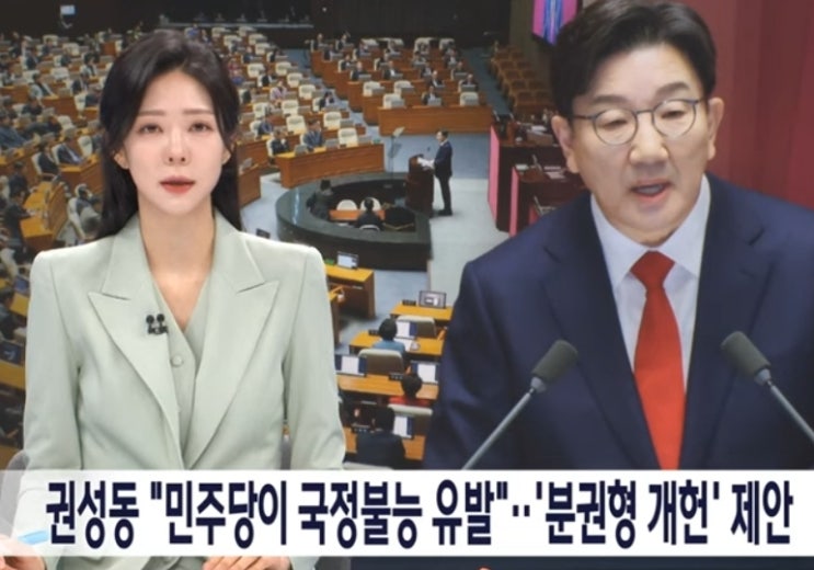 <b>권성동</b> 민주당 <b>이재명</b> <b>국정</b> 불능 유발... 분권형 개헌해야