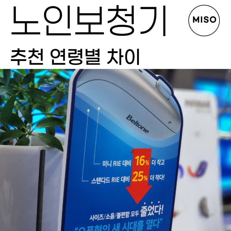  노인보청기 추천 연령대별 차이