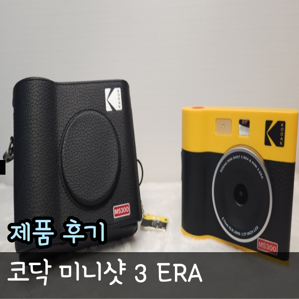  폴라로이드 카메라 추천, 레트로 코닥 미니샷3 ERA 즉석 사진기