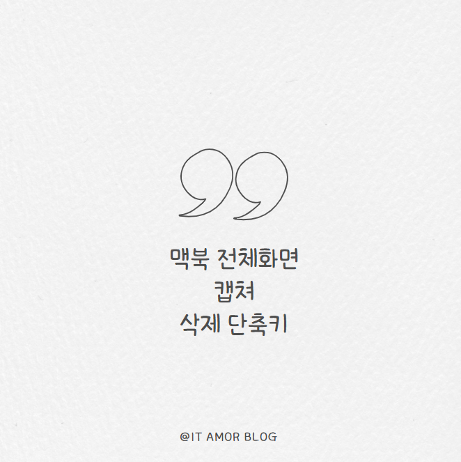 맥북에서 전체화면, 캡쳐, 삭제 단축키 처음 쓸 때 가장 불편했던 점 해결