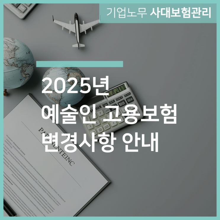  2025년 예술인 고용보험 변경사항 안내｜인천 구월동 노무사 서하