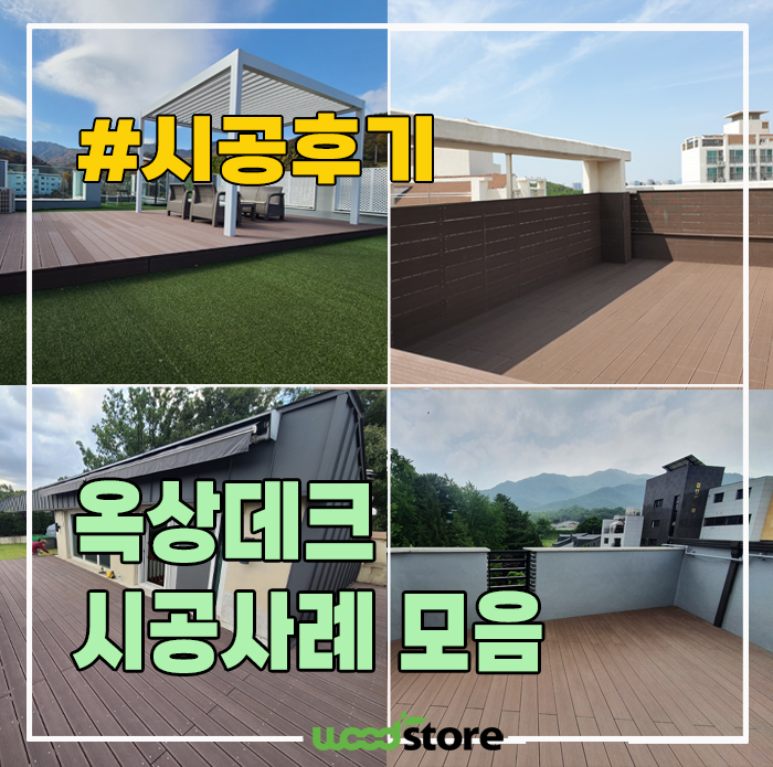  다양한 옥상 데크 시공사례 및 후기 공유!