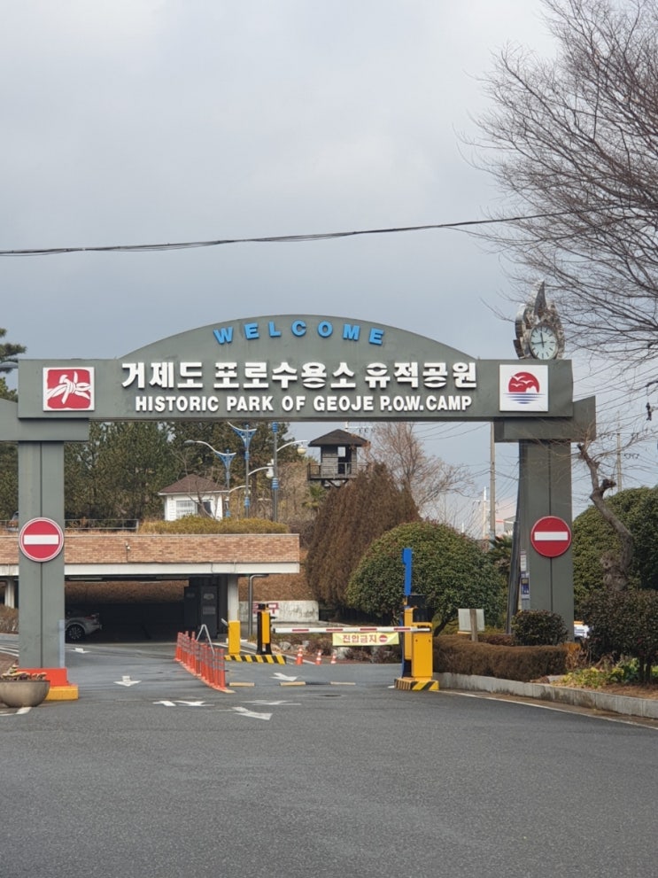  거제 포로수용소 다녀왔어요