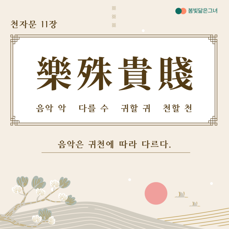  천자문 11장 上和下睦 夫唱婦隨 오륜과 부창부수