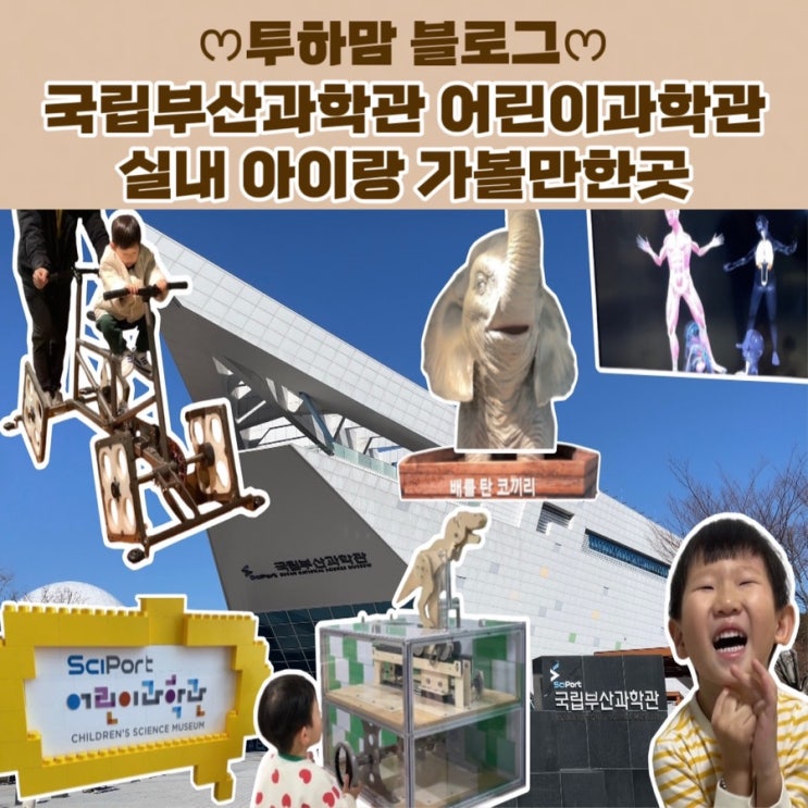  국립부산과학관 어린이과학관에서의 즐거운 하루