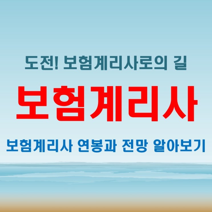  보험계리사 연봉 시험과목 합격률! 미래 유망 직업 도전