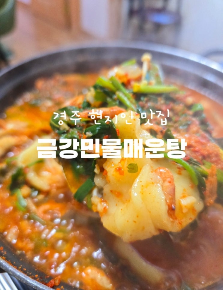  경주 매운탕 맛집  금강민물매운탕 – 민물매운탕과 바삭한 버들치 튀김