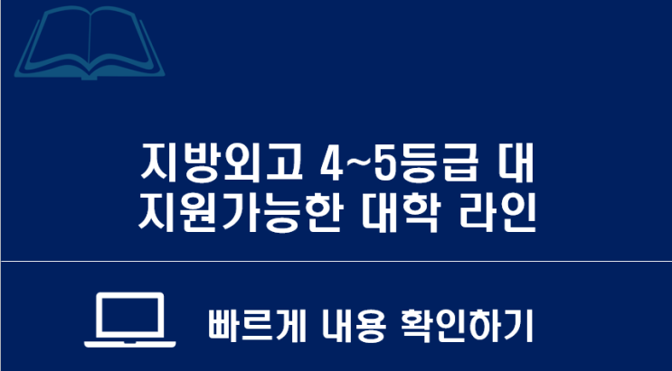  위례에듀 소식지 : 지방외고 4~5등급대 지원 가능라인 (성남, 수원, 경기, 인천외고 라인)