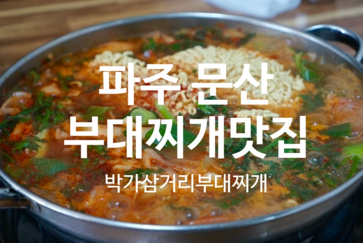  문산 명물 박가삼거리부대찌개 현지인추천맛집