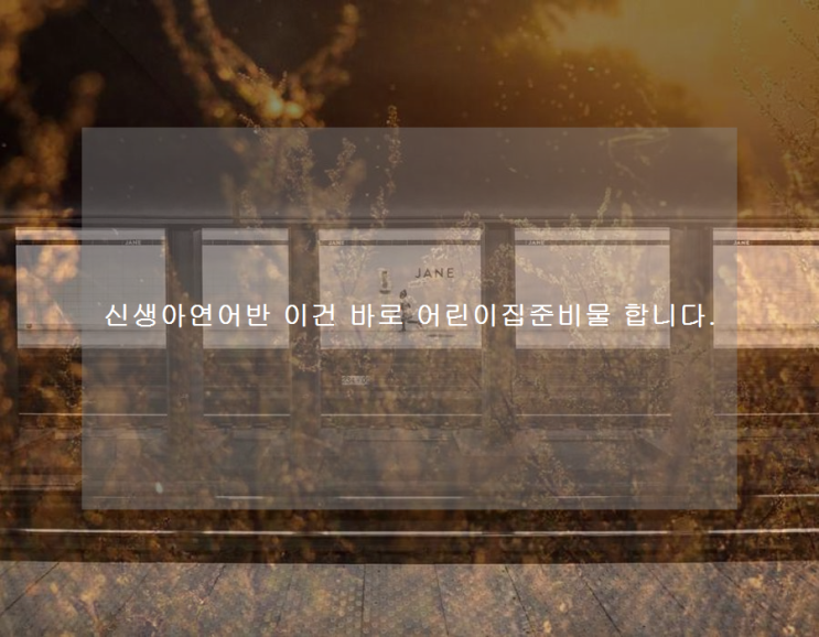  신생아연어반 이건 바로 어린이집준비물 합니다.
