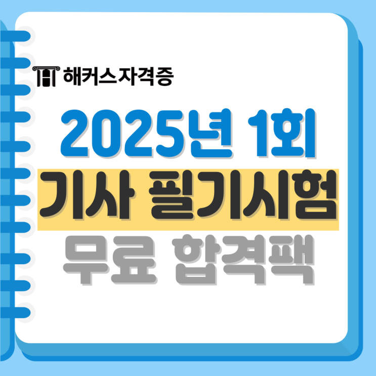 2025 1회 기사 필기시험 후기&문제 제보하고 선물 받기! +일정, 응시자격서류 2025 1회 기사 필기시험 후기&문제 제보하고 선물 받기! +일정, 응시자격서류