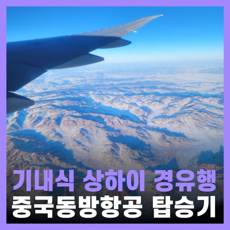  중국동방항공 후기 사고 기내식 상하이 공항 경유 파리