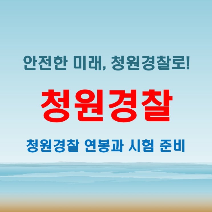  청원경찰 연봉 얼마나 받을까 시험과 되는법 완벽 분석