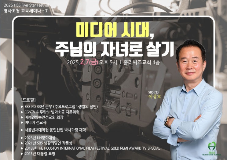  전 SBS 생활의 달인 PD의 30여 년 노하우가 녹아있는 일곱 번째 명사 초청 특강! 이상호 PD의 "미디어 시대, 주님의 자녀로 살기"