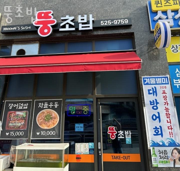 뚱초밥 사진 1