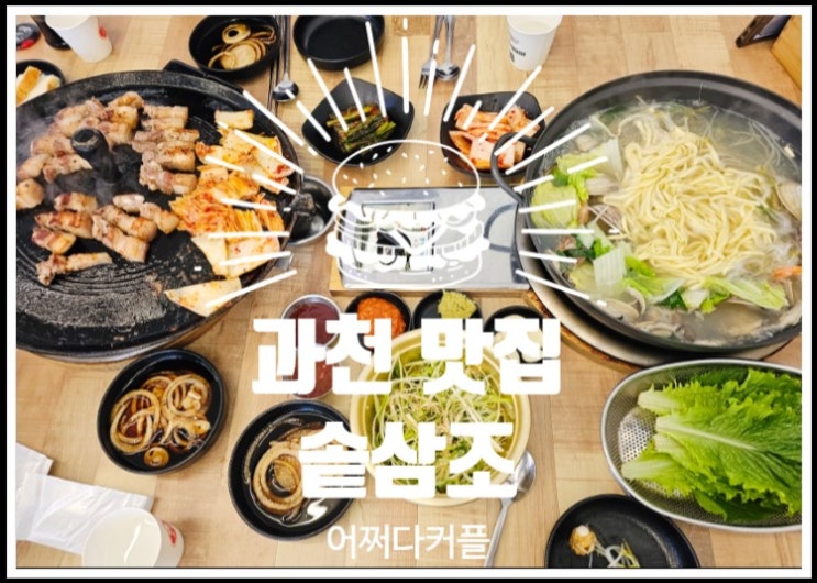  과천지정타맛집 솥삼조에서 즐긴 솥뚜껑 삼겹살과 조개칼국수 완벽 조합