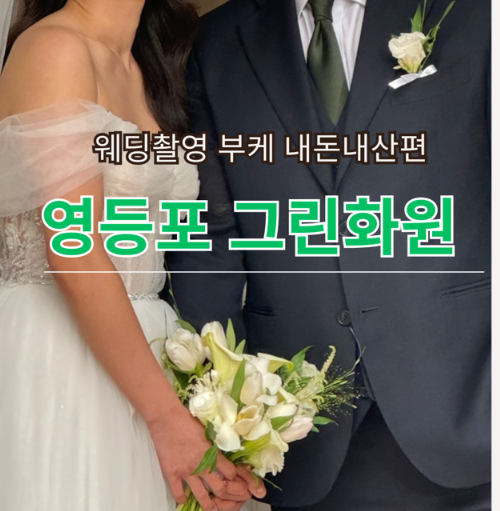  영등포 가성비 웨딩촬영 부케 그린화원 후기(내돈내산, 온누리상품권 가능지점)