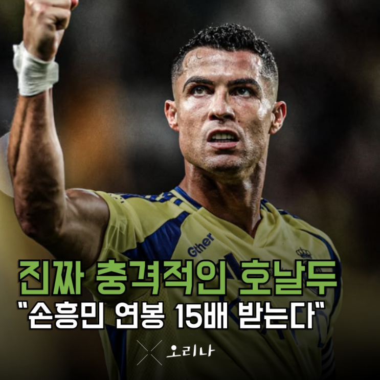 사우디리그 천문학적인 <b>호날두 연봉</b> 손흥민 연봉보다 "15배 높다"