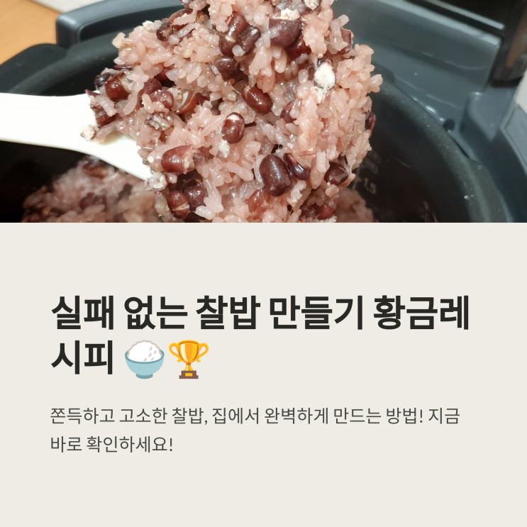   찰밥 황금레시피: 실패 없는 찰밥 만들기 
