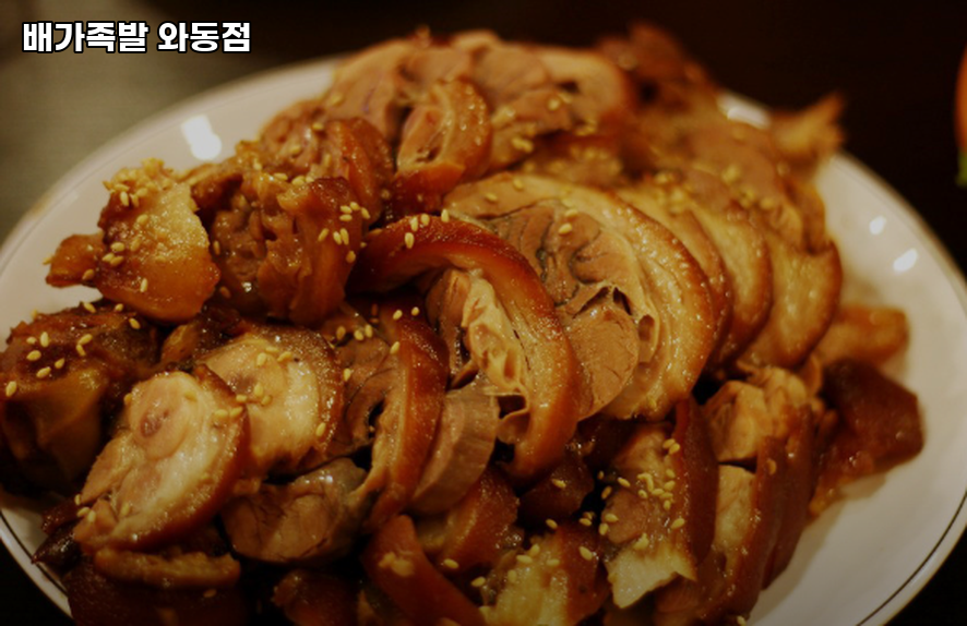 배가족발 사진 4