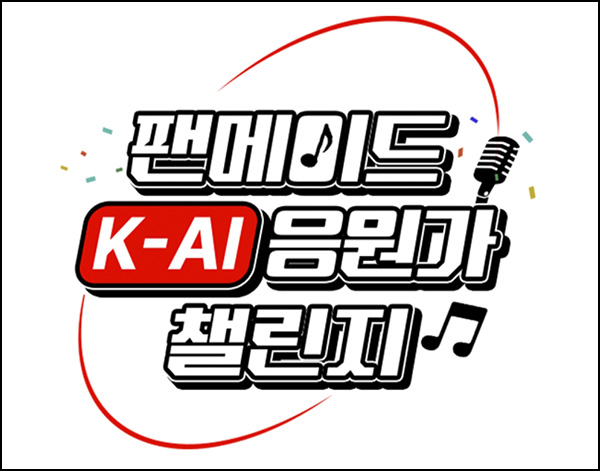 KT닷컴 팬메이드 K-AI 응원가 챌린지(스벅등 1,069명)추첨~03.07 KT닷컴 팬메이드 K-AI 응원가 챌린지(스벅등 1,069명)추첨~03.07