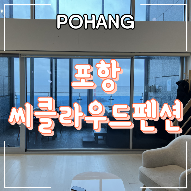  포항ㅣ오션뷰 개별 바베큐장이 있는 "씨클라우드 펜션 구름 101호"