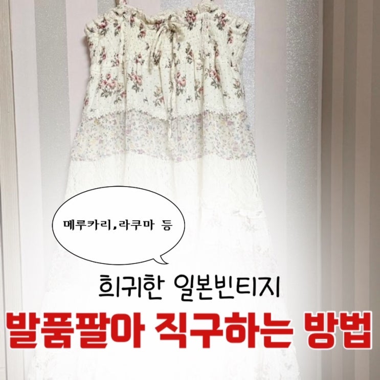  일본빈티지 직구하는 방법 | 메루카리, 일본 구매대행 추천, 패치원피스