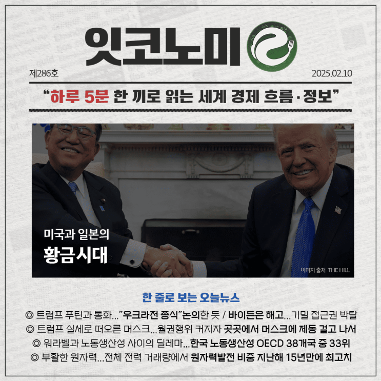 [250210 월요일] 경제뉴스 요약, 내일뉴스, 주요 뉴스 스크랩