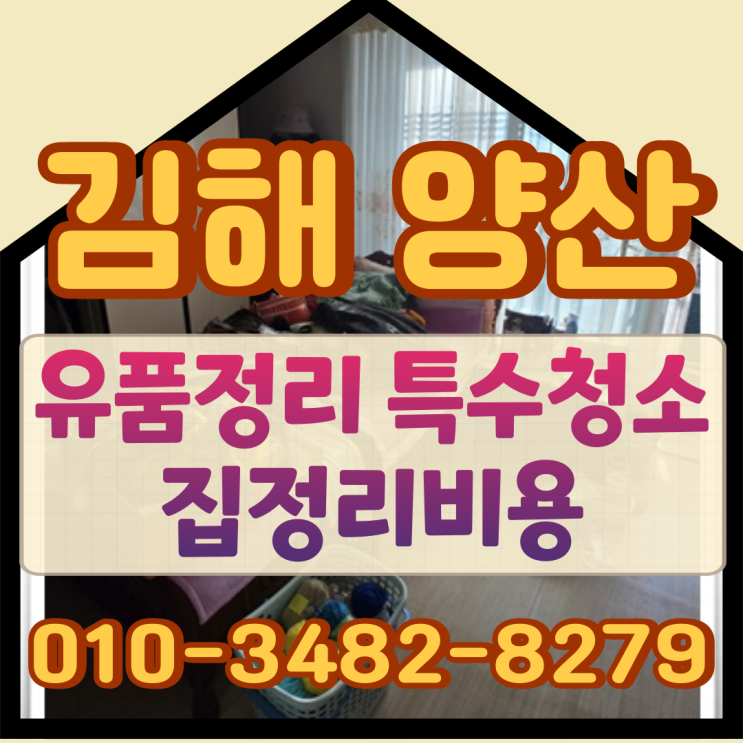  김해유품정리 양산특수청소 집정리비용