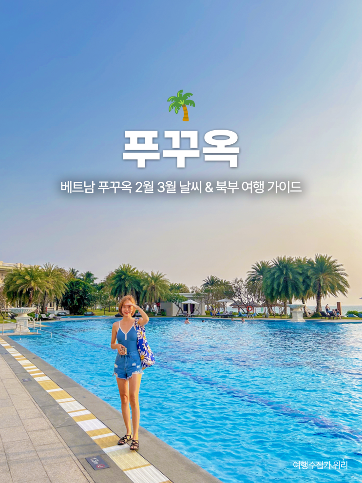  푸꾸옥 2월 3월 날씨 옷차림 & 북부 여행 숙소 빈버스 활용 방법
