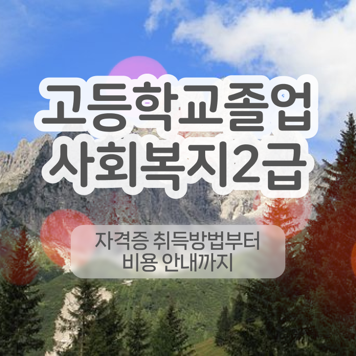  사회복지학과 진로 , 사회복지사 고졸자도 온라인으로 빠르게