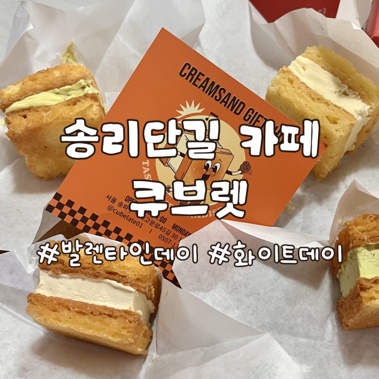  잠실 송리단길 카페 큐브렛 발렌타인데이 선물 추천