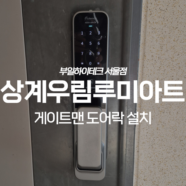 노원구 상계동 우림루미아트아파트 게이트맨 도어락 교체 설치