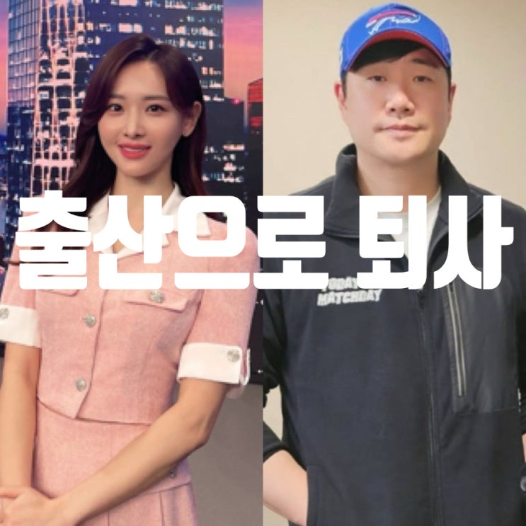 <b>배성재</b>의 신부 <b>김다영</b> 결혼식 앞두고 SBS 퇴사하는 이유는 <b>출산</b>