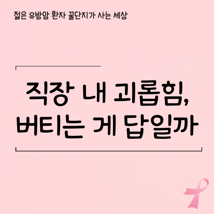  직장 내 괴롭힘, 버티는 게 답일까