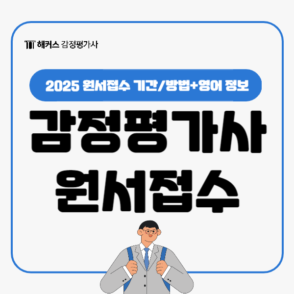  감정평가사 원서접수 기간! 접수 전 2025 영어 개편사항 체크