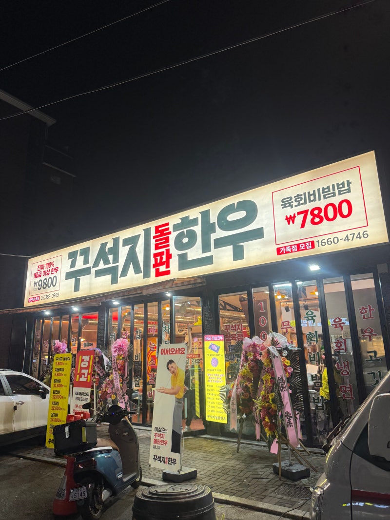 [연신내 맛집] 연신내 이상준 한우 소고기 연신내 꾸석지 돌판 한우