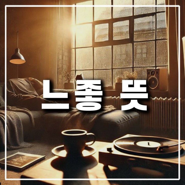  신조어 느좋 뜻과 유래와 발음 느좋남 느좋녀 느좋카 사진 짤
