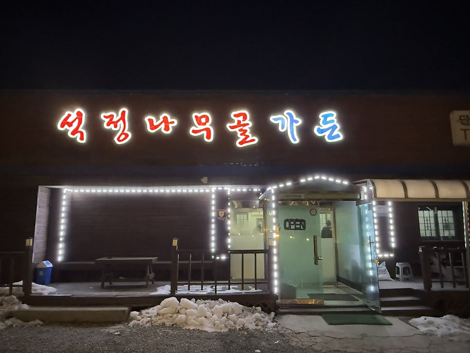석정나무골가든 사진 1