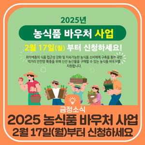 2025 <b>농식품 바우처 지원사업</b> 안내