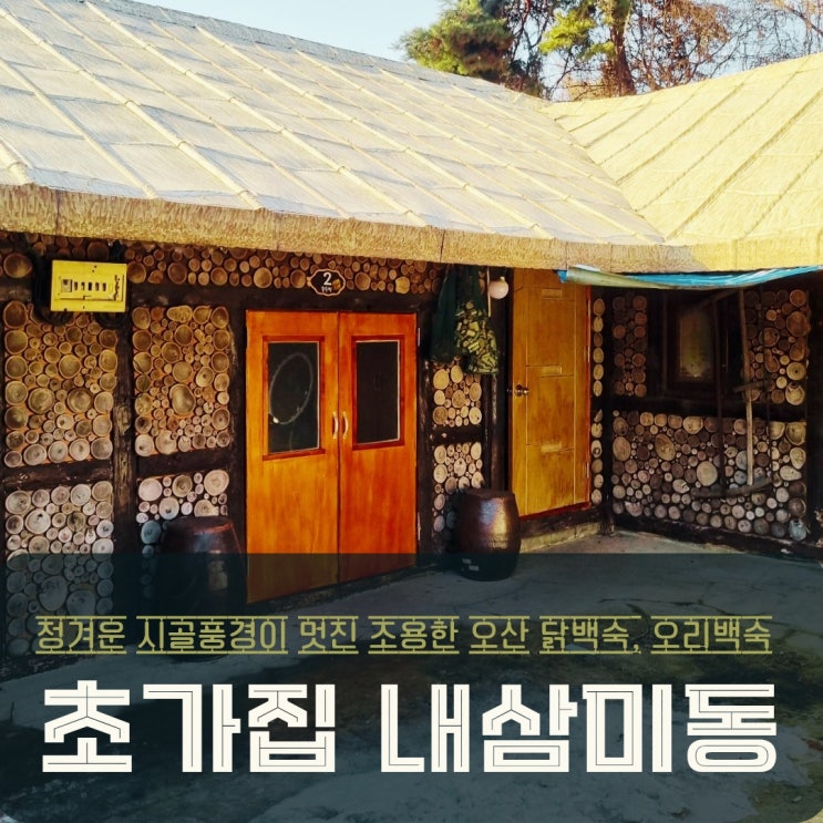  오산 백숙 초가집 내삼미동 맛집! 정겨운 시골풍경