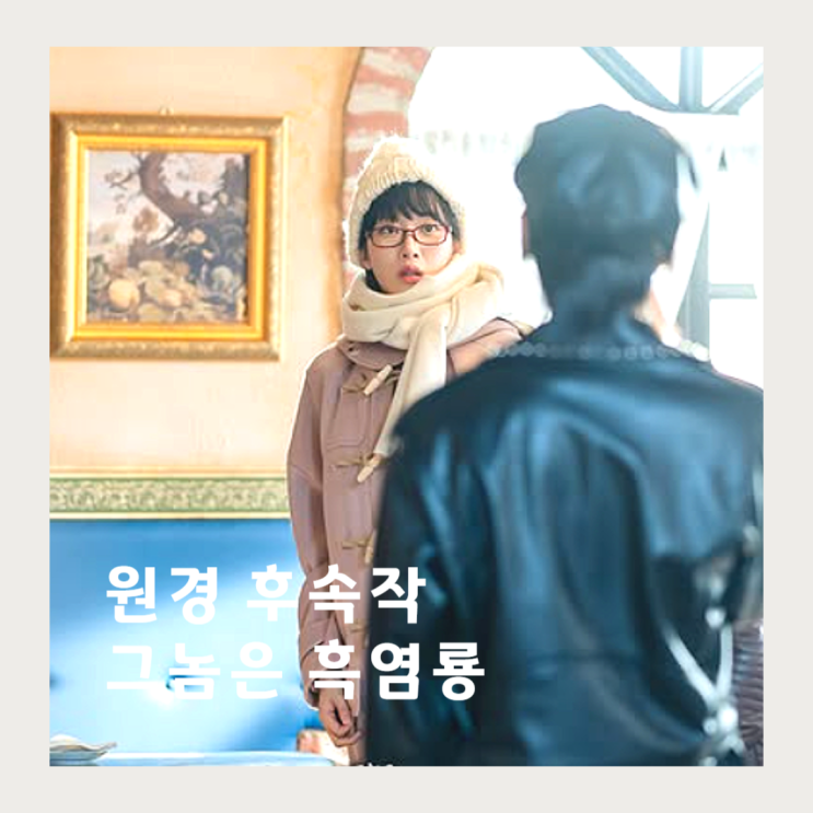 원경 후속작은? <b>문가영</b> <b>최현욱</b> 주연의 <b>그놈은 흑염룡</b>