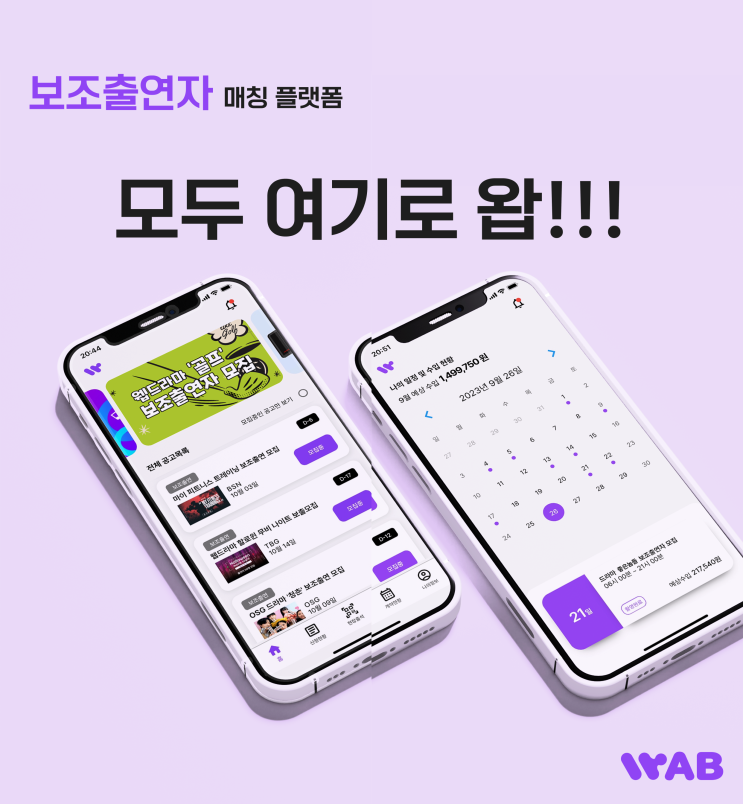 피플게이트 : 보조출연자 매칭 플랫폼 왑(WAB), 폭발적인 성장세 보여