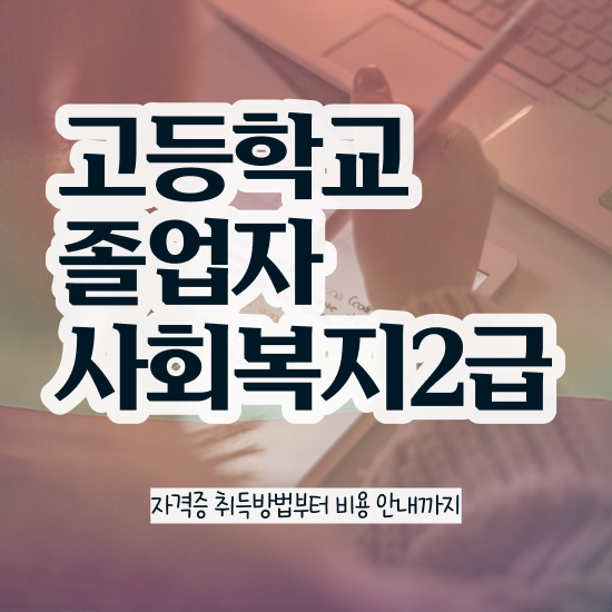 사회복지사자격증기간 사회복지사 학력 상관없이 인강 듣고 빠르게