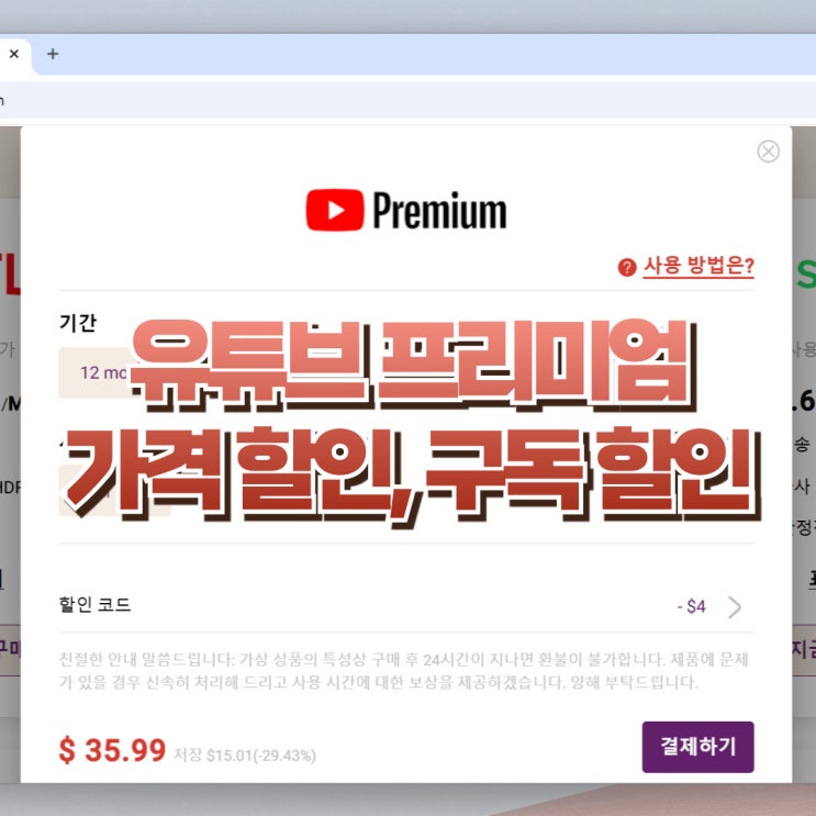  유튜브 프리미엄 가격 할인 이용 방법