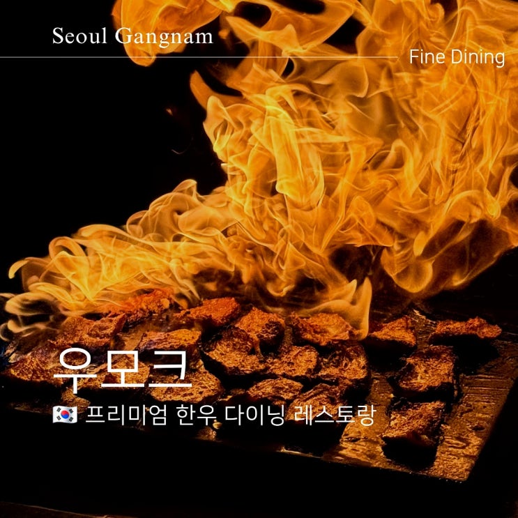  압구정 가성비 한우 오마카세 우모크 가심비 디너 예약 후기